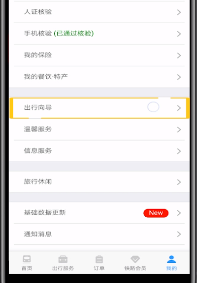 铁路12306查车有没有晚点的教程