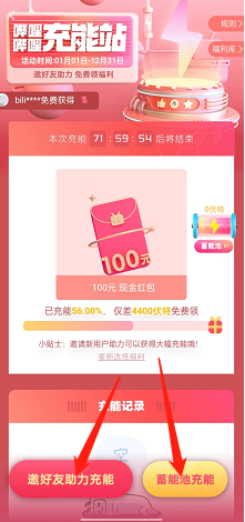 哔哩哔哩充能领福利怎么参加？哔哩哔哩充能领福利参加教程