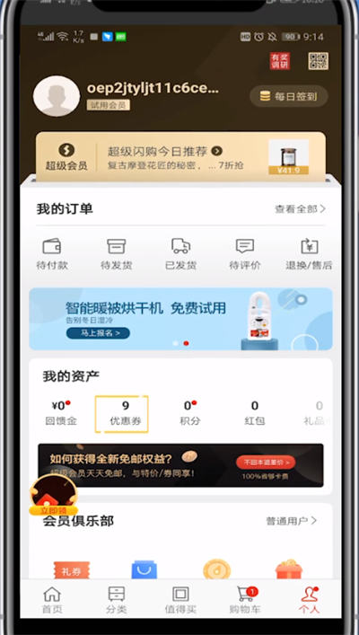 网易严选用优惠券的详细步骤