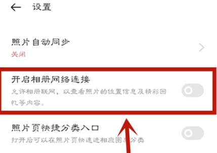 opporeno4se如何取消相册精彩回忆 opporeno4se关闭相册网络连接方法