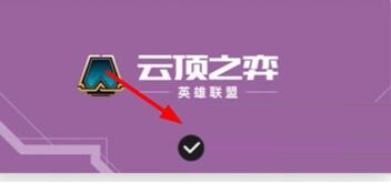 掌上英雄联盟如何查看云顶之弈阵容?掌上英雄联盟查看云顶之弈阵容的方法