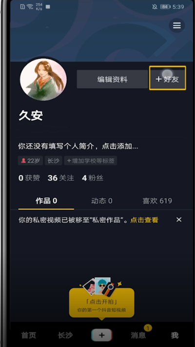 抖音中邀请新用户的简单方法