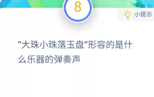 蚂蚁庄园11月20日答案最新：大珠小珠落玉盘形容的是什么乐器的弹奏声？