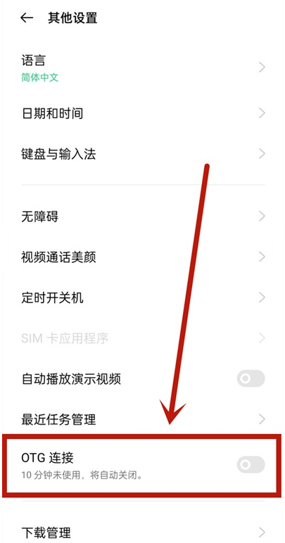 oppok9如何开启OTG连接?oppok9开启OTG连接步骤