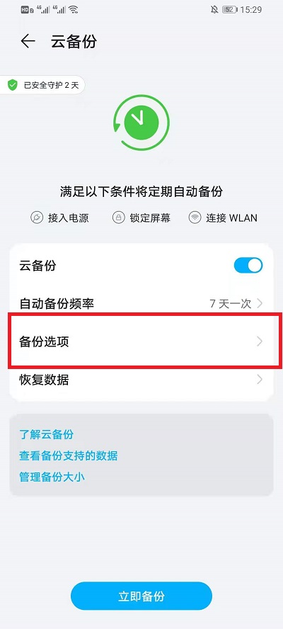 华为云空间怎样备份应用软件?华为云空间能备份应用软件的方法讲解