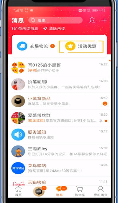 淘宝关闭活动优惠消息的方法步骤