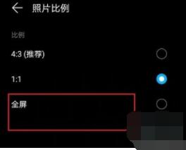 华为畅享20se拍照怎么设置全屏 华为畅享20se拍照设置全屏教程