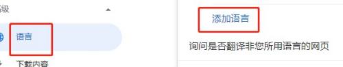 谷歌浏览器怎么添加语言?谷歌浏览器添加语言方法