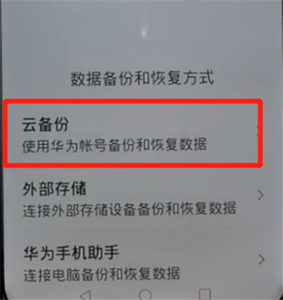 荣耀手机中进行备份信息的详细方法