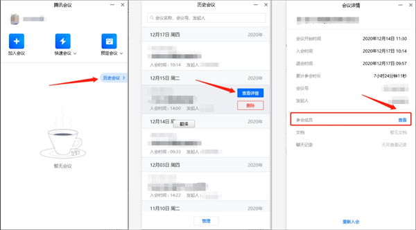腾讯会议可不可以看到进出时间？腾讯会议是否能看到进出时间