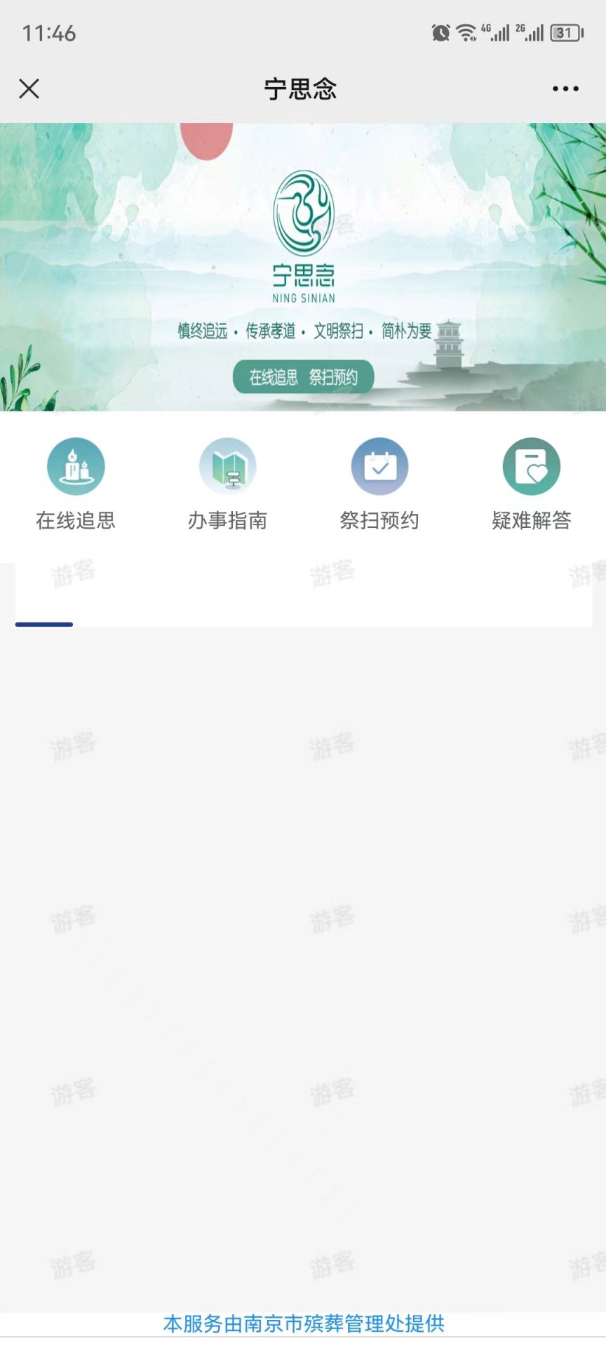 我的南京APP“宁思念”操作教程？我的南京APP清明祭扫预约流程