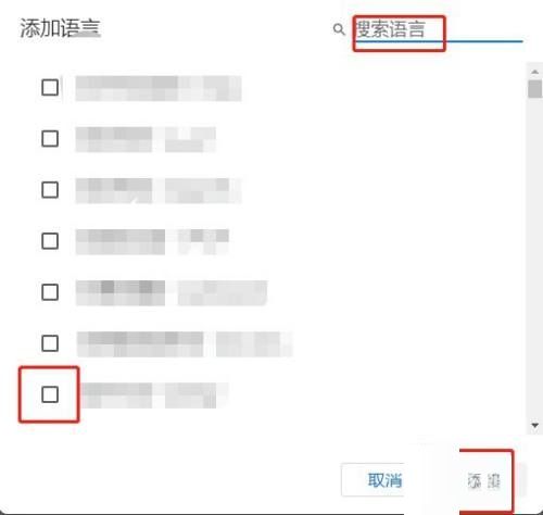 谷歌浏览器怎么添加语言?谷歌浏览器添加语言方法