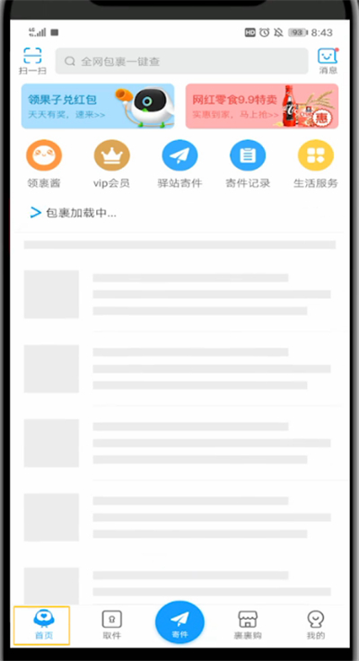 菜鸟裹裹查别人寄给自己的快递的简单步骤