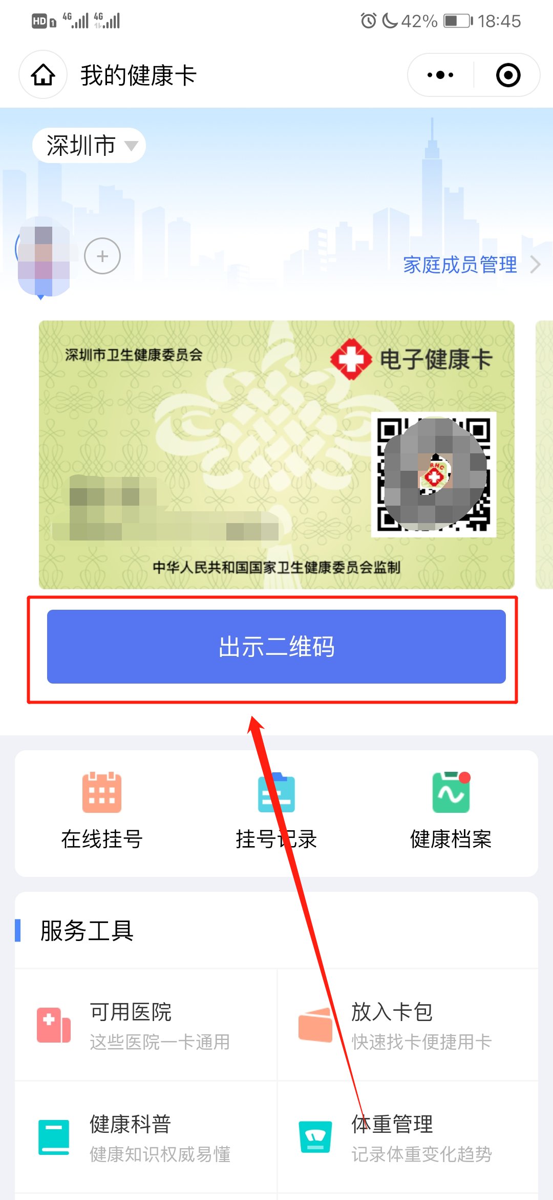 微信电子健康卡二维码怎么弄?微信弄电子健康卡二维码的方法