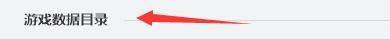 Taptap如何设置游戏数据目录?Taptap设置游戏数据目录的方法