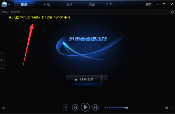 迅雷看看播放器设置定时关机的操作教程
