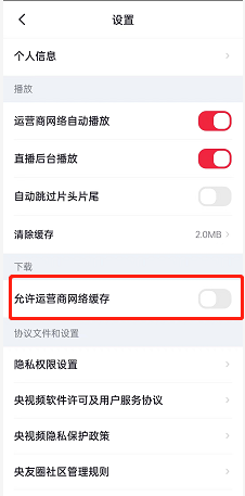 央视频怎么设置允许运营商网络缓存?央视频设置允许运营商网络缓存的方法
