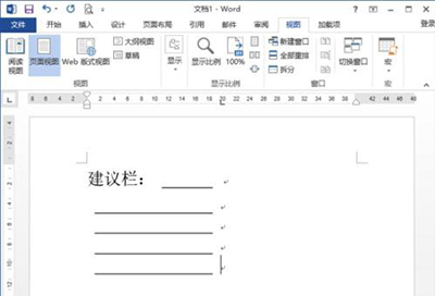 Word 2013制作建议栏的操作方法