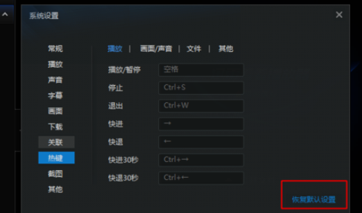 迅雷看看播放器恢复默认快捷键的具体操作步骤