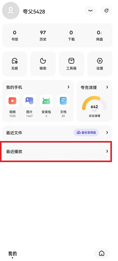 夸克浏览器怎么删除播放记录？夸克浏览器删除播放记录方法