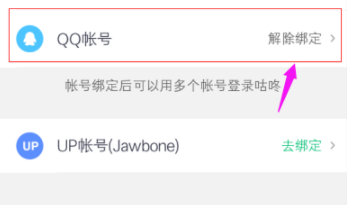 咕咚绑定QQ账号的操作流程