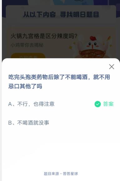 吃完头孢类药物后除了不能喝酒就不用忌口其他了吗?支付宝蚂蚁庄园4月23日答案