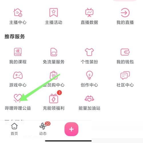 哔哩哔哩公益怎么捐款?哔哩哔哩公益捐款教程
