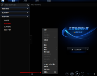 迅雷看看播放器恢复默认快捷键的具体操作步骤