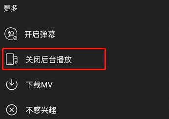 网易云音乐MV如何关闭后台播放?网易云音乐MV关闭后台播放方法