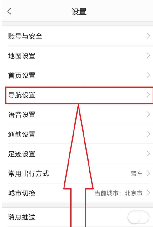 高德地图怎么关闭自动进入探路模式？高德地图关闭自动进入探路模式教程