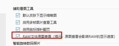 2345看图王怎么开启RAW文件原图查看?2345看图王开启RAW文件原图查看方法
