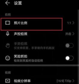 华为畅享20se拍照怎么设置全屏 华为畅享20se拍照设置全屏教程
