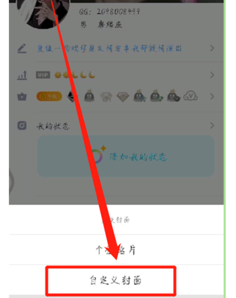 qq中设置自定义封面的操作教程