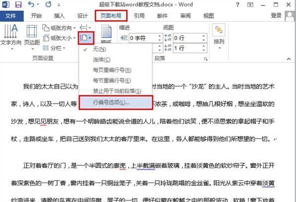 Word 2013增加行号的详细操作方法