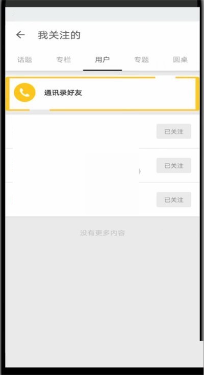 知乎怎么添加通讯录好友?知乎添加通讯录好友方法