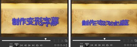 会声会影如何制作视频变形字幕 制作视频变形字幕的具体方法