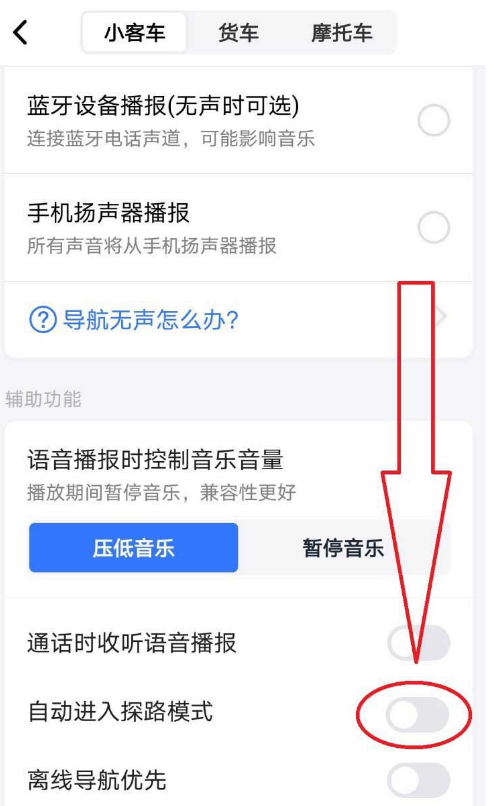高德地图怎么关闭自动进入探路模式？高德地图关闭自动进入探路模式教程
