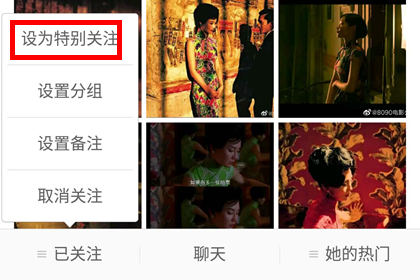 手机微博中特别关注的设置步骤