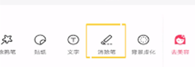 美图秀秀使用消除笔的简单方法