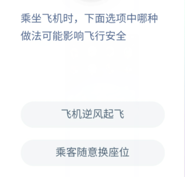 蚂蚁庄园今日答案乘坐飞机时 蚂蚁庄园乘坐飞机答案