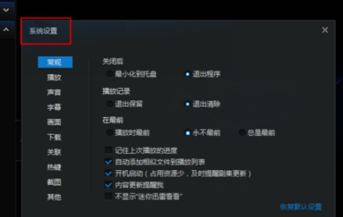 迅雷看看播放器恢复默认快捷键的具体操作步骤