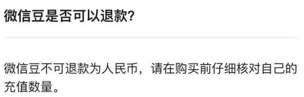 微信豆是否可以退款 微信豆在哪里退款