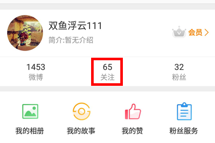 手机微博中特别关注的设置步骤