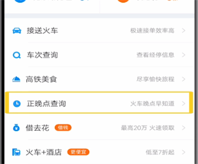 携程旅行查询火车正晚点的具体方法