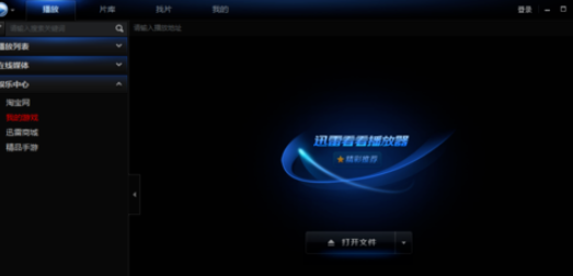 迅雷看看播放器恢复默认快捷键的具体操作步骤