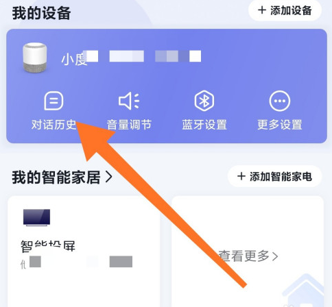 小度音箱app在哪查对话记录 小度音箱查询对话历史步骤分享