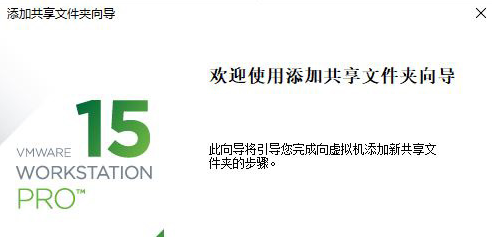 VMware创建共享文件夹方法