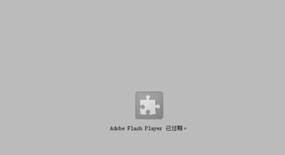 Adobe flash player 已过期的解决方法