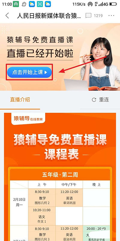 人民日报怎么上中小学生公益直播课?人民日报上中小学生公益直播课教程介绍