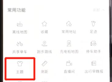 百度地图中修改主题的简单步骤讲解